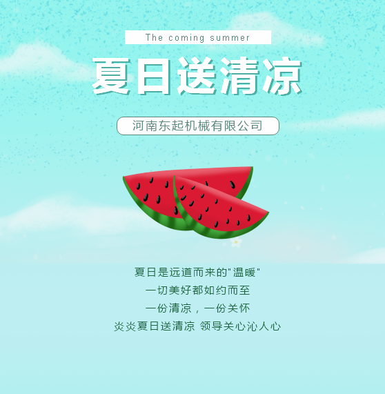 夏日送清涼 | 東起集團(tuán)讓這個夏天“情”“涼”加倍！