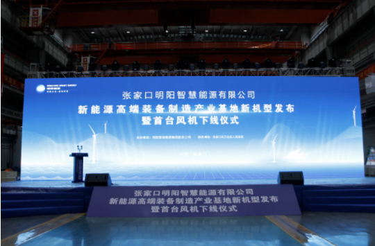 新機(jī)發(fā)布+首臺(tái)下線！河南東起機(jī)械有限公司受邀參加張家口明陽新能源高端裝備制造產(chǎn)業(yè)基地新機(jī)型發(fā)布暨首臺(tái)風(fēng)機(jī)下線儀式！